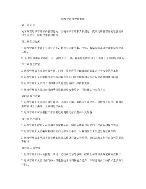 运维管理部管理制度