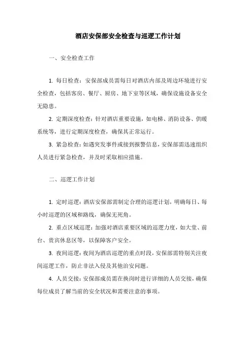 酒店安保部安全检查与巡逻工作计划