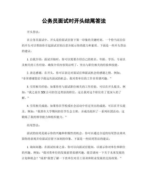 公务员面试时开头结尾答法