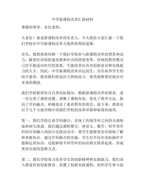 中学新课程改革汇报材料