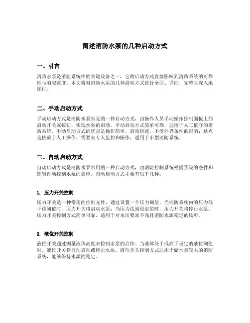 简述消防水泵的几种启动方式