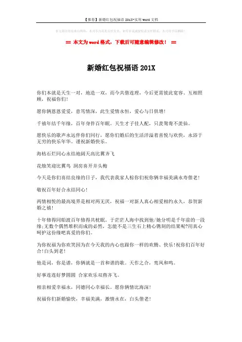【推荐】新婚红包祝福语201X-实用word文档 (2页)