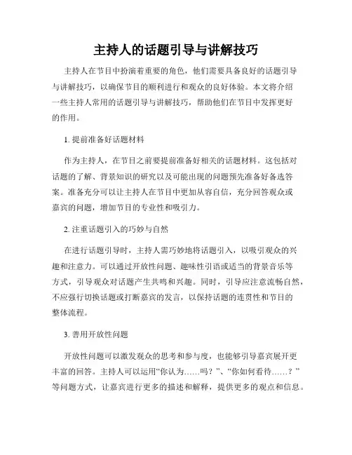 主持人的话题引导与讲解技巧