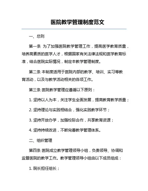 医院教学管理制度范文