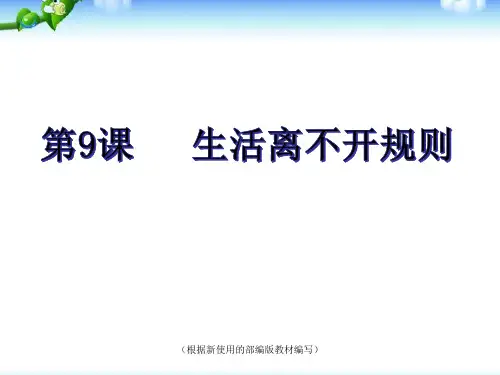 三年级下册道德与法治课件- 9生活离不开规则  人教新版(共27张PPT)