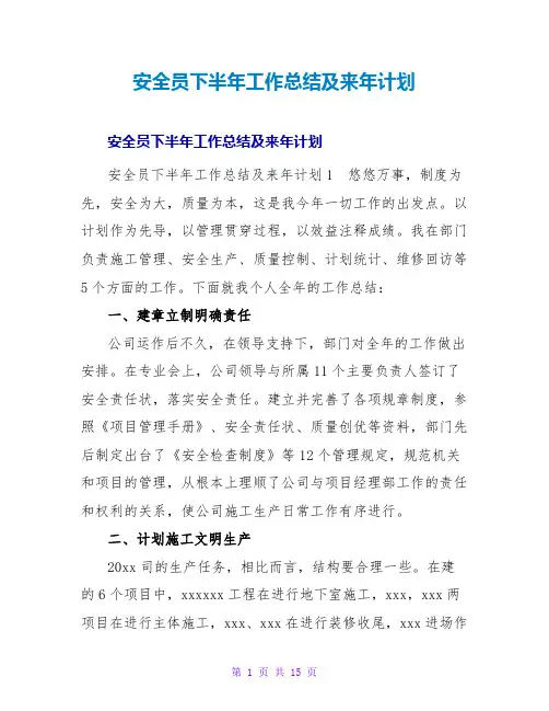 安全员下半年工作总结及来年计划