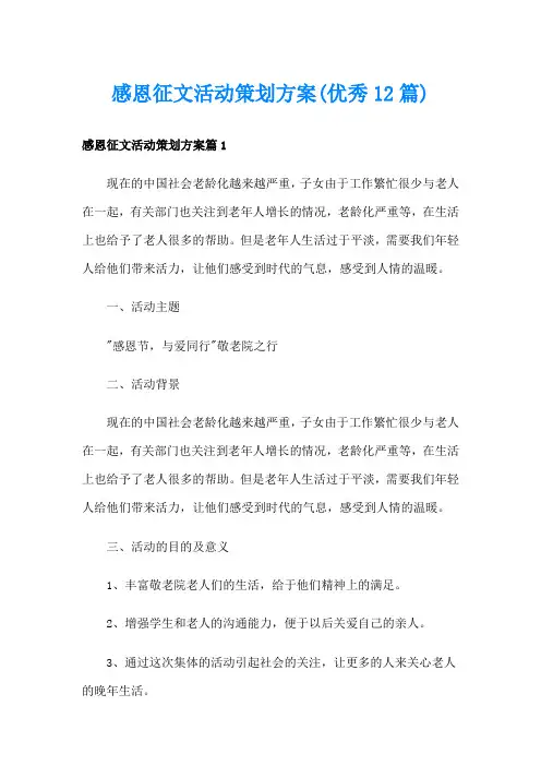 感恩征文活动策划方案(优秀12篇)