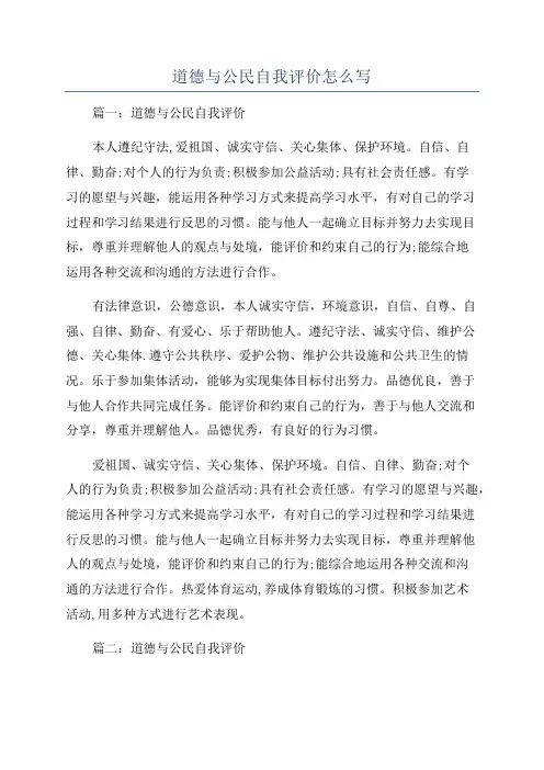 道德与公民自我评价怎么写