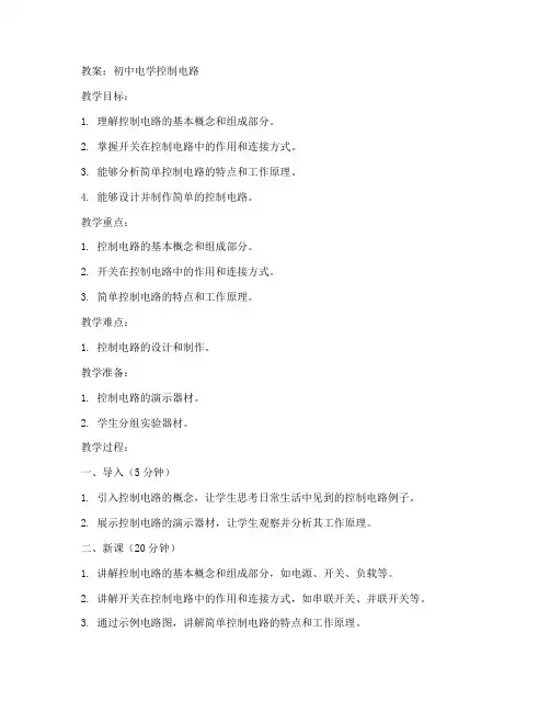 初中电学控制电路教案