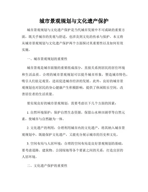 城市景观规划与文化遗产保护
