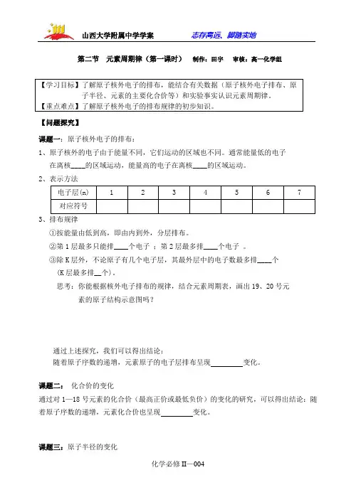山大附中高一化学必修II第一章第二节元素周期律第一课时导学案