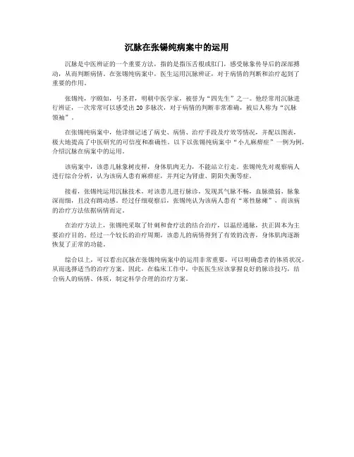 沉脉在张锡纯病案中的运用