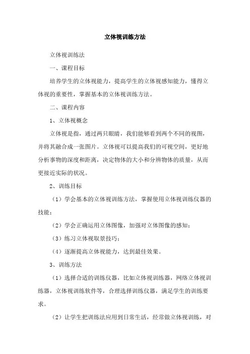 立体视训练方法