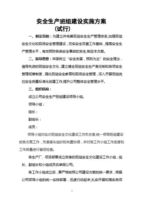 安全生产班组建设实施方案