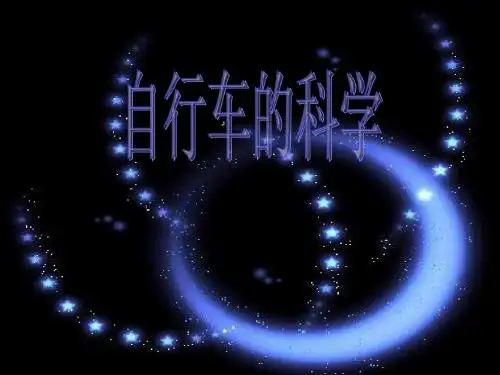 自行车的科学