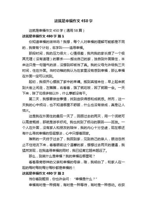 这就是幸福作文450字（通用58篇）