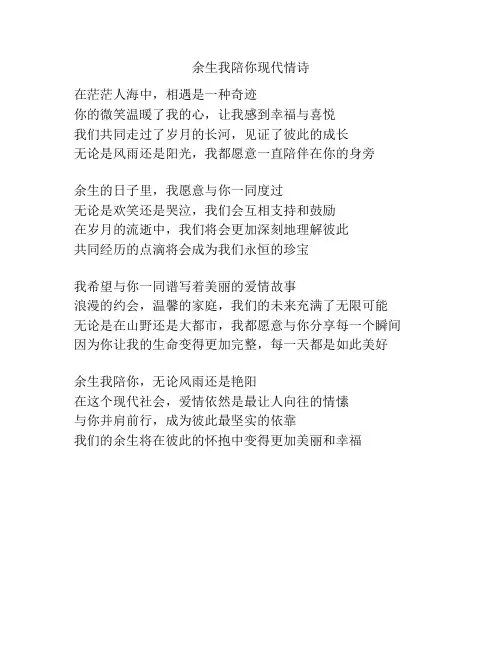 余生我陪你现代情诗