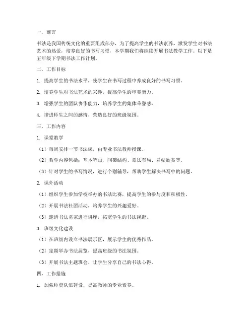 五年级下学期书法工作计划