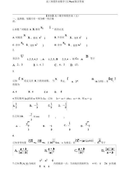 高三寒假作业数学(五)Word版含答案