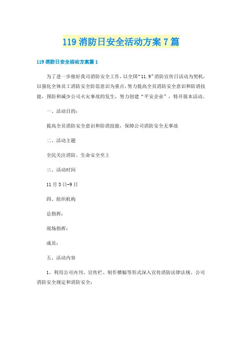 119消防日安全活动方案7篇