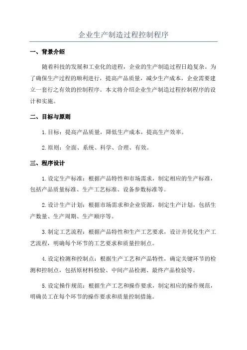 企业生产制造过程控制程序