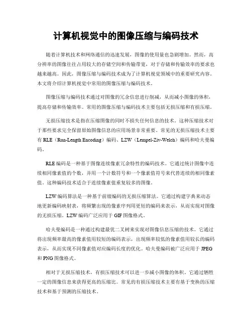 计算机视觉中的图像压缩与编码技术