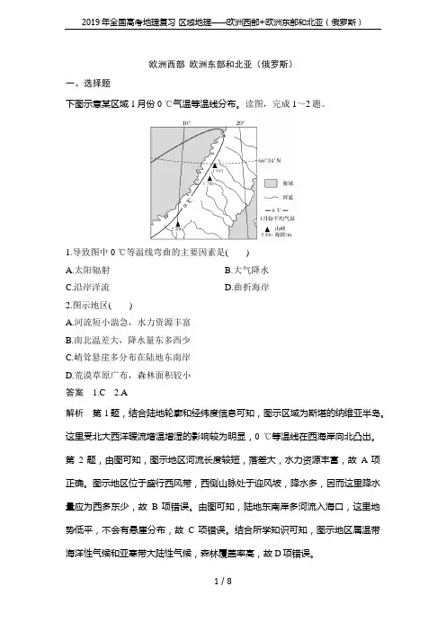2019年全国高考地理复习 区域地理——欧洲西部+欧洲东部和北亚(俄罗斯)