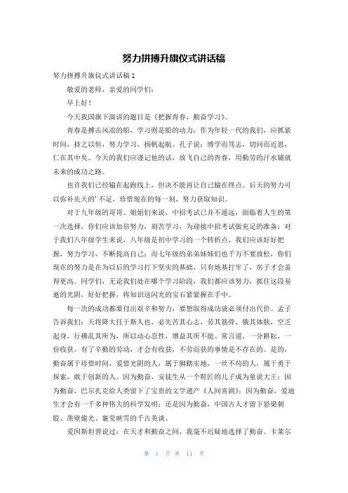 努力拼搏升旗仪式讲话稿