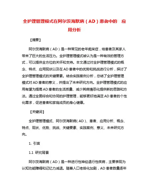 全护理管理模式在阿尔茨海默病(AD)患者中的  应用分析