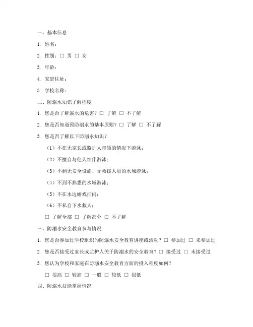 防溺水重点调查问卷模板
