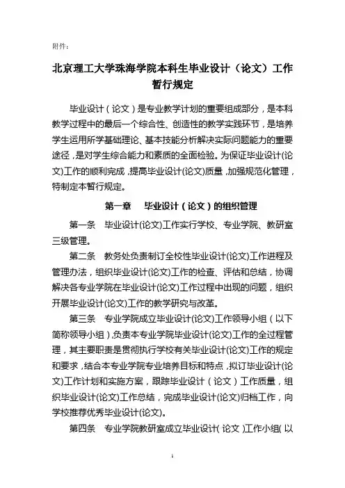 北京理工大学珠海学院本科生毕业设计(论文)工作暂行规定