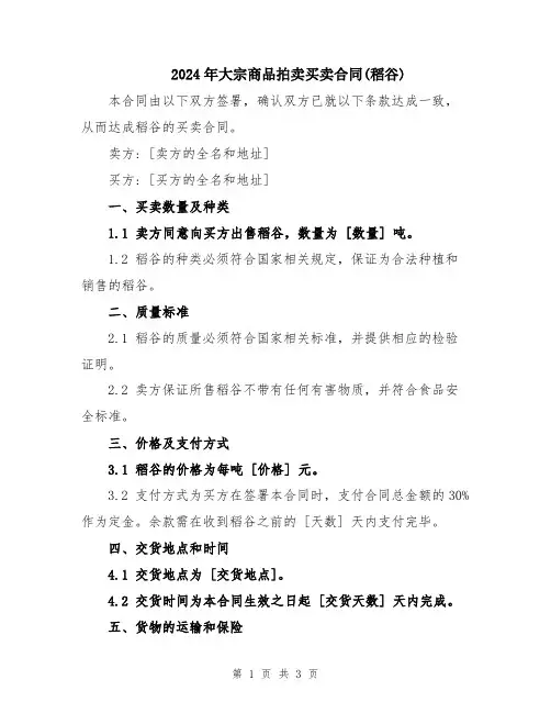 2024年大宗商品拍卖买卖合同(稻谷)