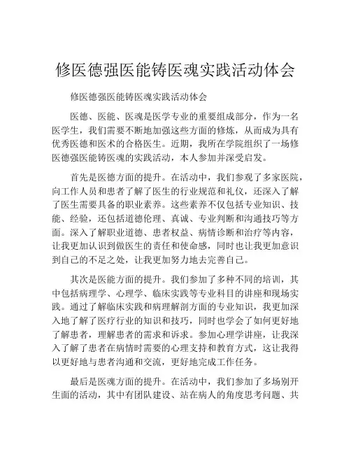 修医德强医能铸医魂实践活动体会