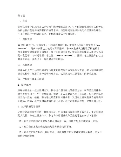逻辑在法律中应用的案例(3篇)