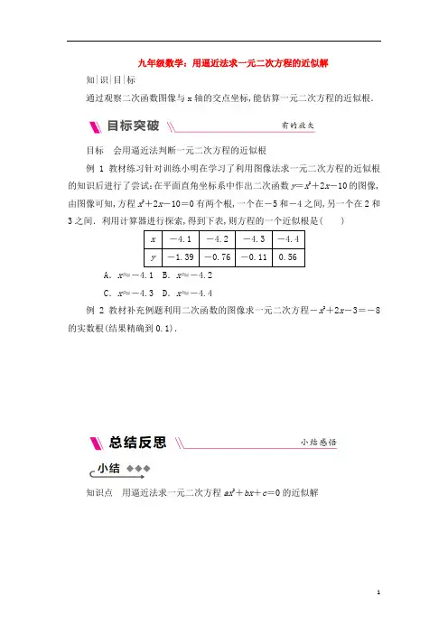 九年级数学：用逼近法求一元二次方程的近似解