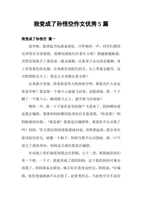 我变成了孙悟空作文优秀5篇
