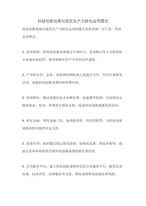 科技创新成果向现实生产力转化运用模式