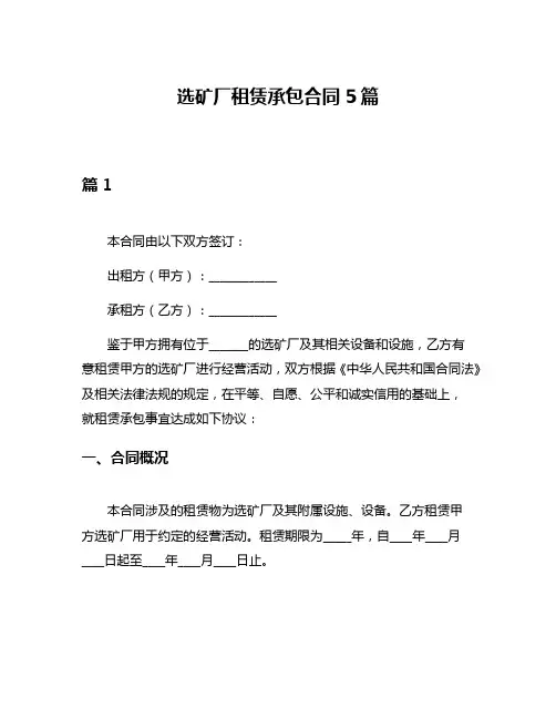 选矿厂租赁承包合同5篇