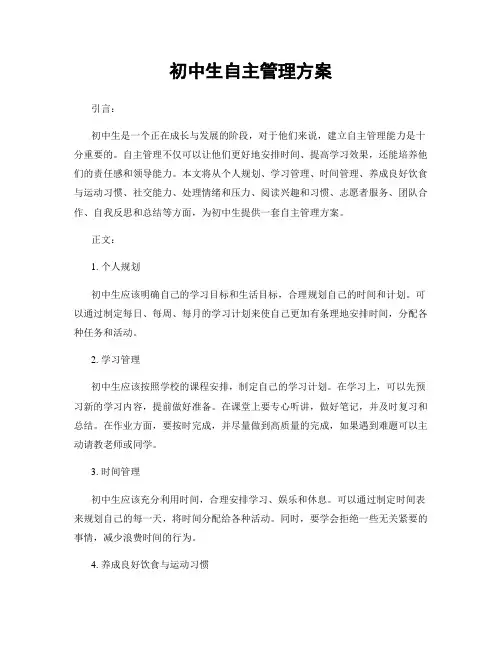 初中生自主管理方案