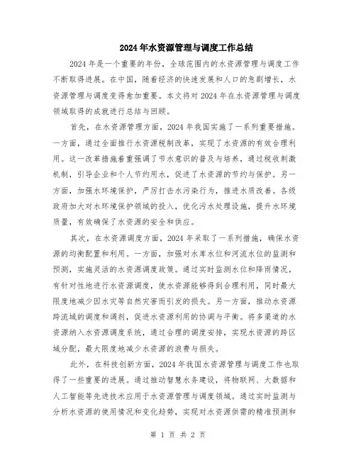 2024年水资源管理与调度工作总结