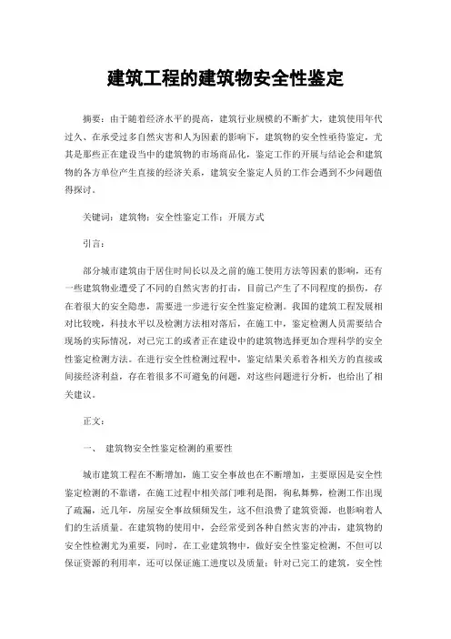 建筑工程的建筑物安全性鉴定