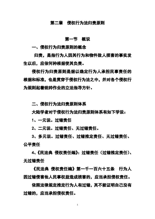 第二章 侵权行为法归责原则