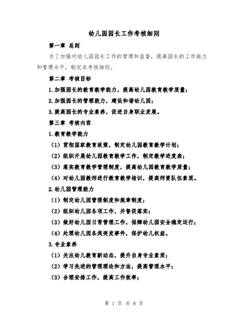 幼儿园园长工作考核细则(4篇)