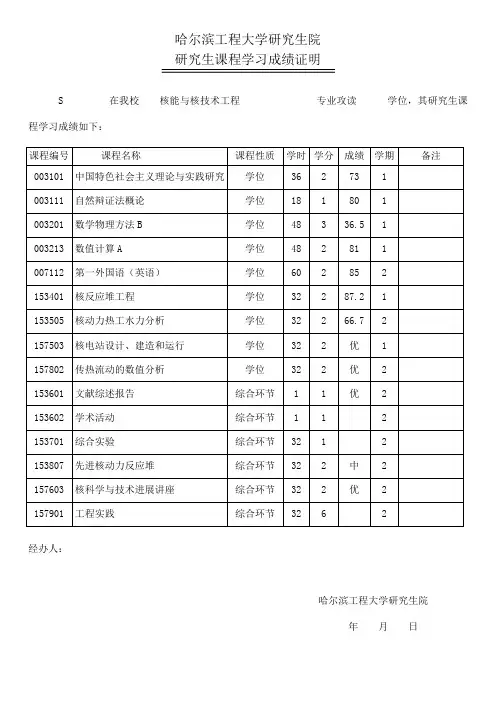 哈尔滨工程大学研究生院研究生课程学习成绩证明