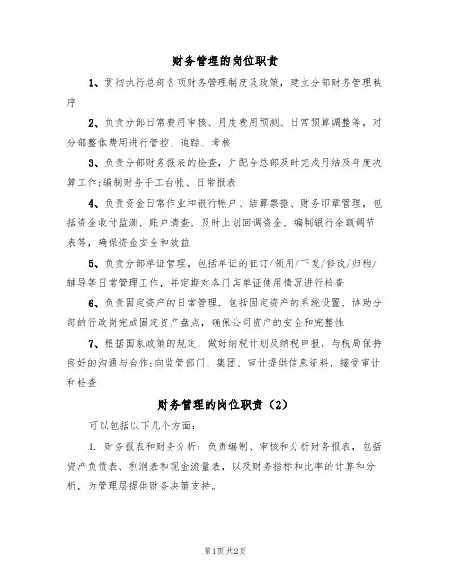 财务管理的岗位职责(2篇)