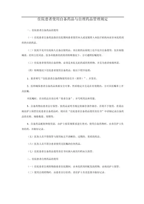 住院患者使用自备药品与自理药品管理规定