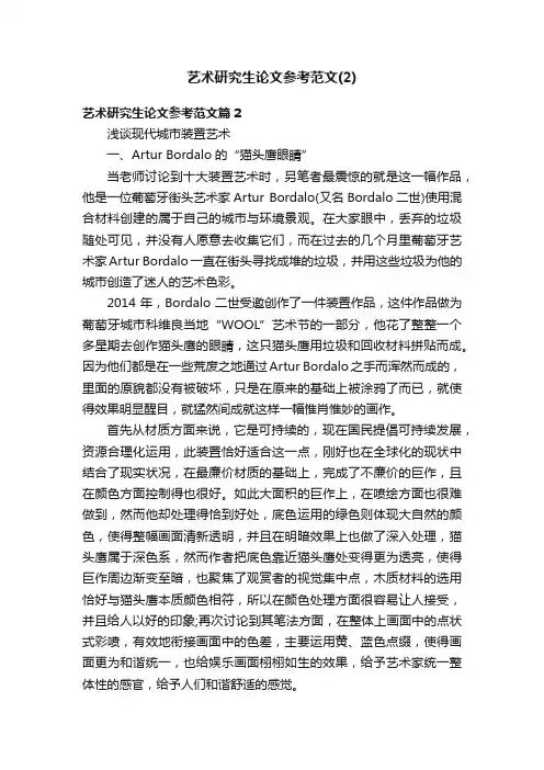 艺术研究生论文参考范文（2）