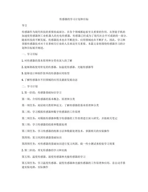 传感器的学习计划和目标