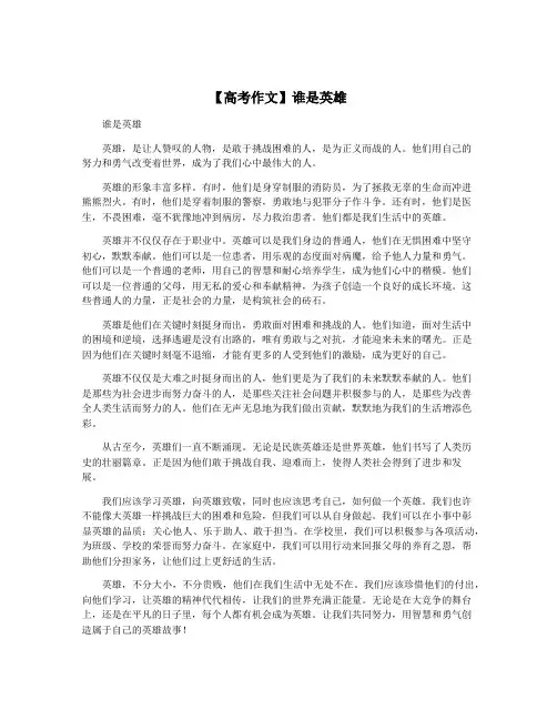 【高考作文】谁是英雄