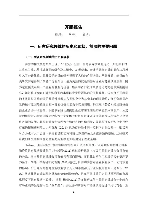 并购商誉对企业财务业绩的影响开题报告